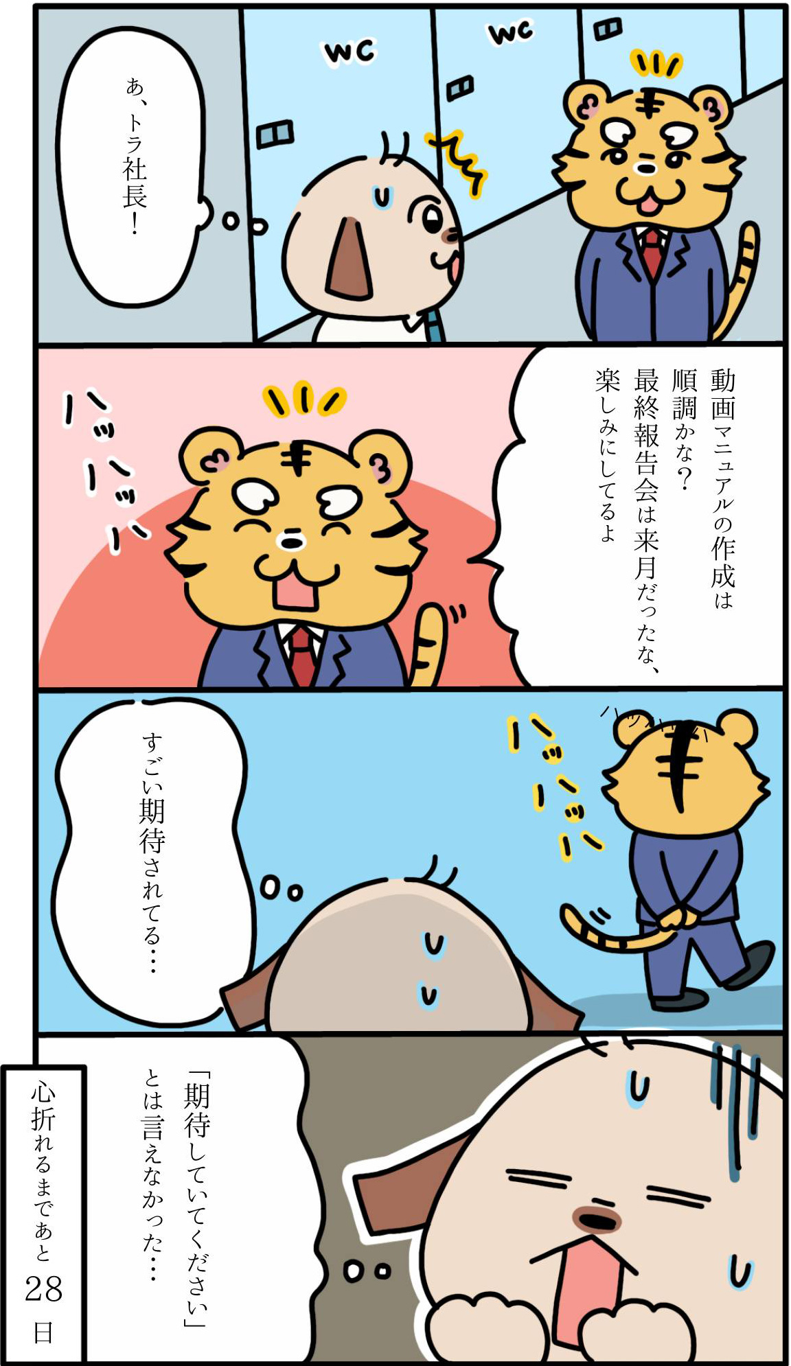 【72日目】ラスボス・トラ社長。能天気に降臨