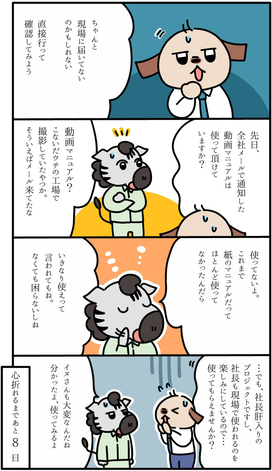 【92日目】伝家の宝刀「社長が・・・」