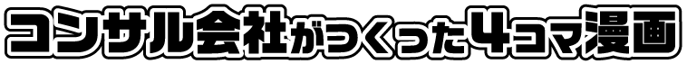 100日で心折れるDX推進事務局 