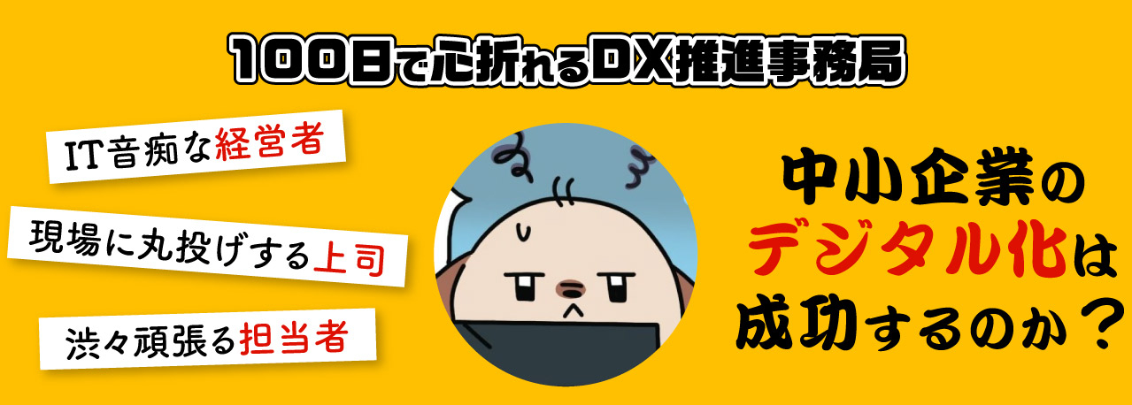 100日で心折れるDX推進事務局